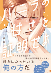 バニラの甘さを証明せよ【コミックス版】