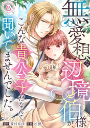無愛想な辺境伯様が、こんな貴公子だなんて聞いてませんでした。(8)