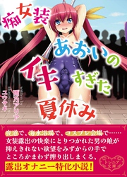 痴女装あおいのイキすぎた夏休み