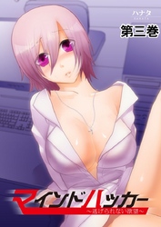 マインドハッカー～逃げられない欲望～ 3