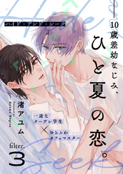 ハイド・アンド・シーク(3)