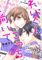 れいくんこっち向いて―2.5次元俳優はアルファになりたい―4