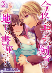 今夜も、エッチな飼育は地下の書庫で…３