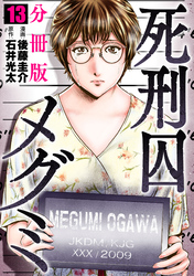 死刑囚メグミ【分冊版】13
