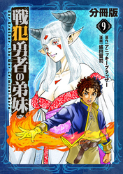 戦犯勇者の弟妹【分冊版】9