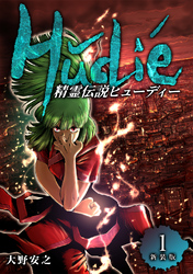 【期間限定　無料お試し版】精霊伝説ヒューディー【新装版】