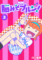 【期間限定 無料お試し版】脳みそプルン!【新装版】3