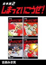 【期間限定 無料お試し版】しまっていこうぜ!【合本版】(2)