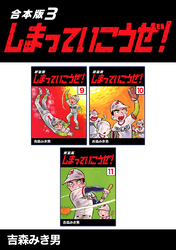 【期間限定 無料お試し版】しまっていこうぜ!【合本版】(3)