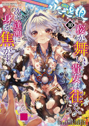 永遠娘 10(vol.10)