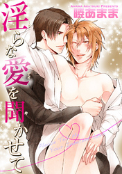 淫らな愛を聞かせて 【短編】