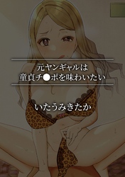 元ヤンギャルは童貞チ●ポを味わいたい