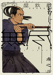 MUJIN 無尽　（３）