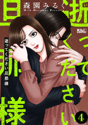 逝ってください旦那様 4