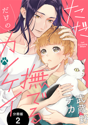 ただ撫でるだけのカンケイ 分冊版 2