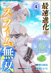 最速進化のスライム無双 ～チートスキル＜スライム＞により100倍速でレベルアップして世界最強に～ コミック版（分冊版）　【第4話】