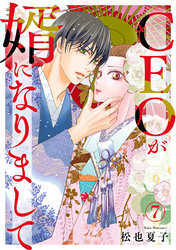 CEOが婿になりまして7