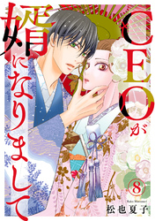 CEOが婿になりまして8