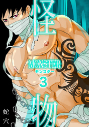 モンスター（フルカラー）（3）