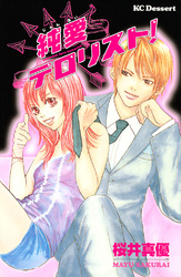【期間限定　試し読み増量版】純愛テロリスト