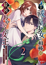 薄幸祓い屋少女の相棒は最凶あやかし女王～なりゆきで御曹司と偽装婚約も始めました～（２）