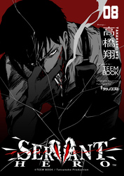 SERVANT HERO　8巻