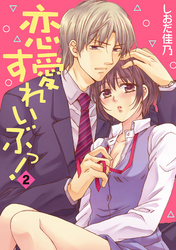 恋愛すれいぶっ！ 2話
