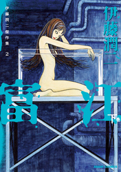 伊藤潤二傑作集　2　富江　下