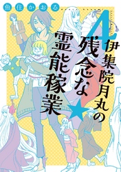 伊集院月丸の残念な霊能稼業（４）