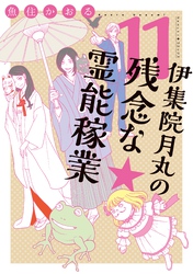 伊集院月丸の残念な霊能稼業（11）