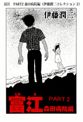 富江　PART2 森田病院編（伊藤潤二コレクション 2）