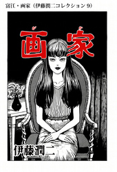 富江・画家（伊藤潤二コレクション 9）