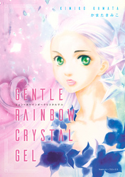 ジェントルレインボークリスタルゲル