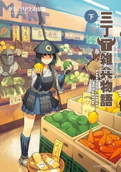 三丁目雑兵物語(下)
