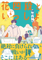 花四段といっしょ（6）