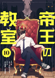 帝王の教室【単話】（10）