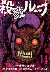 殺戮ループ【単話】（14）