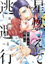 星燃えて逃避行【単話】（4）