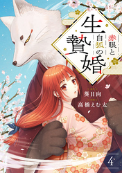 赤眼と白狐の生贄婚【単話】（4）