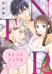 ＮＴＲ　～ネトライアングル～【単話】（4）