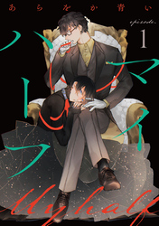 マイハーフ【単話】