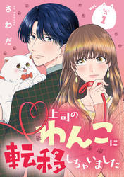 上司のわんこに転移しちゃいました【単話】