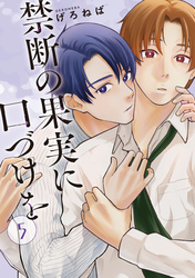 禁断の果実に口づけを【単話】（5）