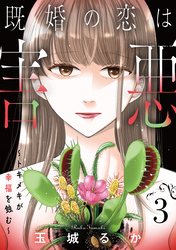 既婚の恋は害悪～トキメキが幸福を蝕む～【単話】（3）