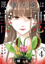 既婚の恋は害悪～トキメキが幸福を蝕む～【単話】（4）