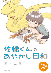 佐橋くんのあやかし日和　単話版26