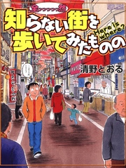 全っっっっっ然知らない街を歩いてみたものの