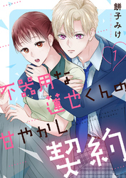 不器用な蓮也くんの甘やかし契約【電子単行本版/特典おまけ付き】