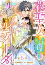 花聖女ルティーダ～未来の王は薬師の返り咲きをお望みです～(話売り)　#6