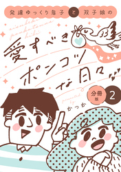 発達ゆっくり息子と双子娘の愛すべきポンコツな日々　分冊版（２）